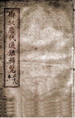 御批历代通鉴辑览 卷之13