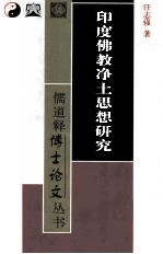 印度佛教净土思想研究