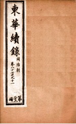 东华续录 22