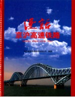 漫话京沪高速铁路