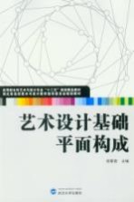 艺术设计基础 平面构成