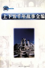 上下五千年故事全编 第4卷
