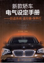 新款轿车电气设定手册 防盗系统·遥控器·保养灯