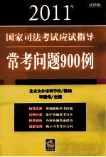 2011年国家司法考试应试指导 常考问题900例