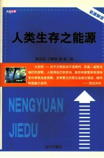 人类生存之能源