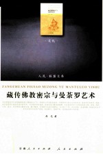 藏传佛教密宗与曼荼罗艺术