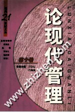 论现代管理 第10卷