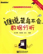 谁说菜鸟不会数据分析 基于通用的Excel工具,像小说一样通俗易懂的数据分析教程