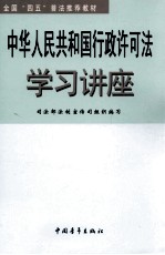 中华人民共和国行政许可法学习讲座