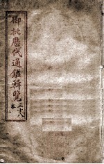 御批历代通鉴辑览 卷之16