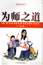 最新版教师用书 为师之道