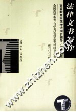 高等教育自学考试同步辅导/同步训练 法律文书写作