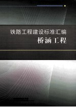 铁路工程建设标准汇编 桥涵工程