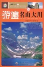 游遍名山大川 新版