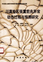 川滇地区强震前兆异常动态过程与预测研究