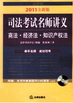 司法考试名师讲义 商法·经济法·知识产权法 2011全新版 法律版