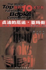 贞洁的厄运·亚玛街 世界十大禁书