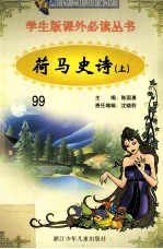 学生版课外必读丛书 99 荷马史诗 上
