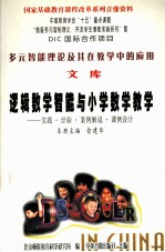 多元智能理论及其在教学中的应用文库 逻辑数学智能与小学数学教学