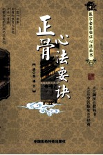医宗金鉴临证心法丛书 正骨心法要诀
