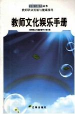 教师文化娱乐手册