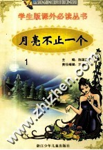 学生版课外必读丛书 1 月亮不止一个