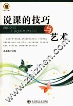 说课的技巧与艺术