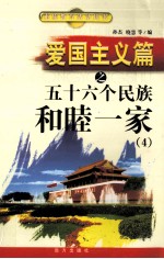 爱国主义篇之五十六个民族和睦一家 4