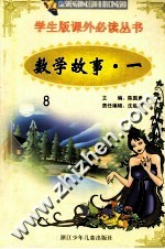 学生版课外必读丛书 8 数学故事 1