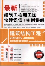 最新建筑工程施工图快速识读+实例讲解 建筑结构工程