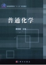 普通化学