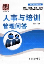 人事与培训管理问答