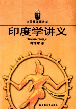 印度学讲义