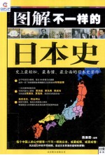 图解不一样的日本史 史上最轻松、最易懂、最全面的日本史著作