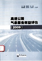 2009高速公路气象服务效益评估