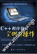 C++程序设计实例与操作