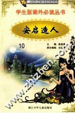 学生版课外必读丛书 10 安启造人