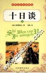 十日谈 下