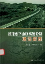 新理念下山区高速公路建设管理