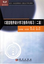 C语言程序设计学习指导与练习 二级