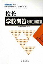 校长学校岗位与师生的管理