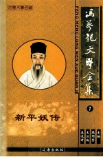 冯梦龙文学全集 6 新平妖传