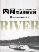 内河交通事故案例