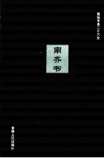 南齐书 1