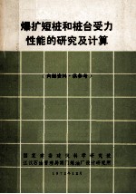 爆扩短桩和桩台受力性能的研究及计算