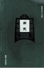 南史 3