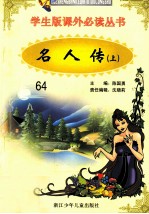 学生版课外必读丛书 64 名人传 上