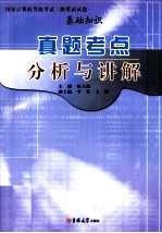 国家计算机等级考试二级笔试试题真题考点分析与讲解 基础知识