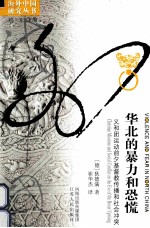 华北的暴力和恐慌 义和团运动前夕基督教传播和社会冲突