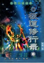极道修行录 1 异想小说经典